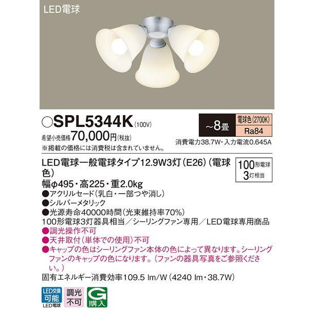 SPL5344K シーリングファン用 LEDシャンデリア 8畳用 電球色 調光不可 居間・リビング向け 天井照明 天井扇 白熱電球100形3灯器具相当 Panasonic 【〜8畳】の画像