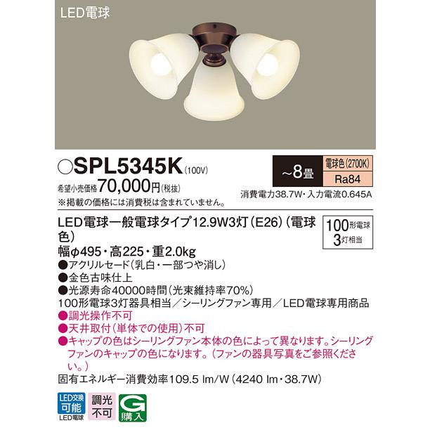 SPL5345K シーリングファン用 LEDシャンデリア 8畳用 電球色 調光不可 居間・リビング向け 天井照明 天井扇 白熱電球100形3灯器具相当 Panasonic 【〜8畳】の画像