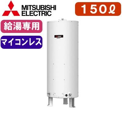 三菱 電気 温水器 150L (屋内用) ※200V