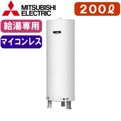 三菱 三菱電機 電気温水器 給湯専用 200L マイコンレス・標準圧力型 丸 