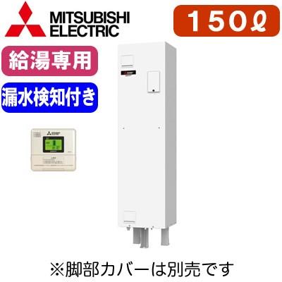 三菱 【専用リモコン付】 三菱電機 電気温水器 給湯専用 150L マイコン 