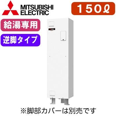 三菱電機 電気温水器 給湯専用 150L マイコン型・標準圧力型 角形 逆脚タイプ ワンルームマンション向け（屋内専用型） SRG-151G-R