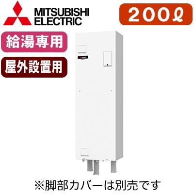 三菱電機 電気温水器 給湯専用 200L標準圧力型 丸形 三菱電機 電気温水器 給湯専用 200L標準圧力型 丸形