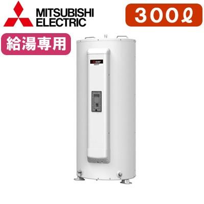 三菱電機 電気温水器 給湯専用 300L マイコン型・標準圧力型 丸形 SRG-305G