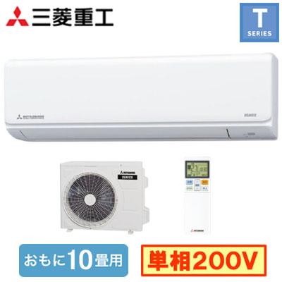 SRK2826T2(W) (おもに10畳用) ルームエアコン 三菱重工 ビーバーエアコン Tシリーズ 2026年モデル 単相200V 室内電源 住宅設備用 工事費別 | 三菱