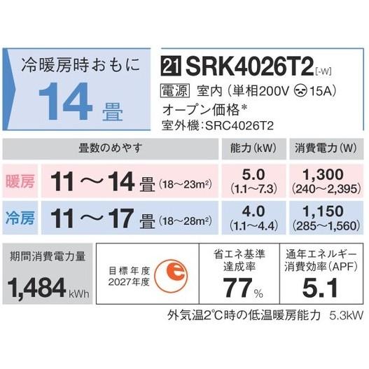 SRK4026T2(W) (おもに14畳用) ルームエアコン 三菱重工 ビーバーエアコン Tシリーズ 2026年モデル 単相200V 室内電源 住宅設備用 工事費別 | 三菱 | 01