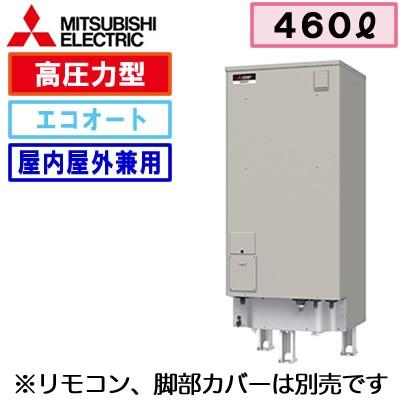 【本体のみ】 三菱電機 電気温水器 460L 自動風呂給湯タイプ 高圧力型 エコオート SRT-J46CDM5