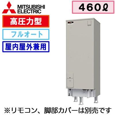 三菱（MITSUBISHI） 【本体のみ】 三菱電機 電気温水器 460L 自動風呂 