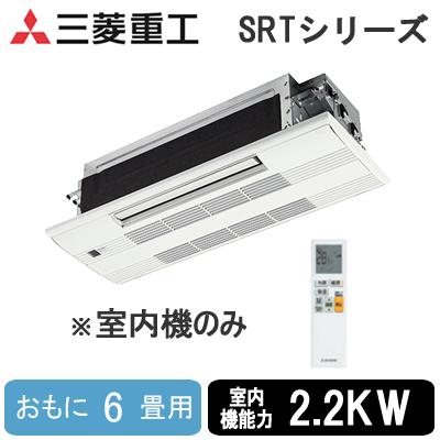 三菱重工 SRT2223H2 (おもに6畳用) ハウジングエアコン フリーマルチ 