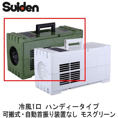 suiden スイデン スポットエアコン SS-1SAG-1 スイデン SS-1SAG-1 スポットエアコン 冷風1口 ハンディータイプ
