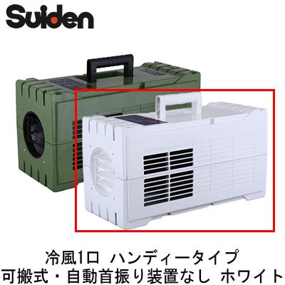 スイデン SS-1SAW-1 スポットエアコン 冷風1口 ハンディータイプ