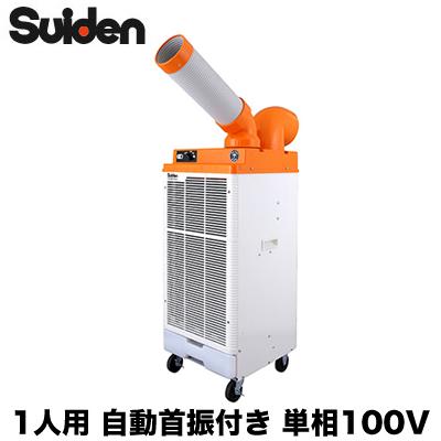 スイデン（Suiden） SS-25DJR-1P スポットエアコン クールスイファン