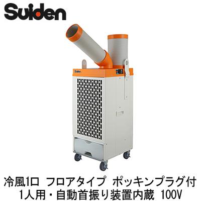 スイデン スポットエアコン 《クールスイファン》 単相100VSS-25EH-1 