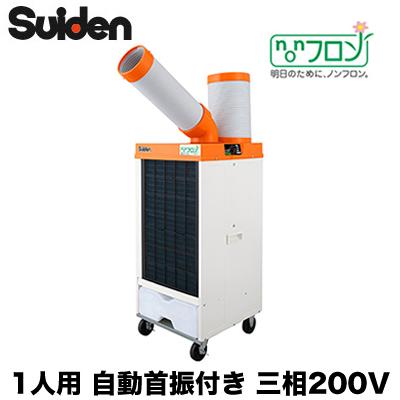 スイデン（Suiden） SS-25DLN-3 スポットエアコン クールスイファン