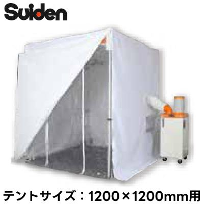 スイデン（Suiden） SS-TNT-SC-1212-W スポットエアコン用部材