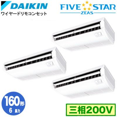 ●ダイキン 業務用エアコン【SSRH160CM】[分岐管セット] 天井吊形 (センシング)タイプ トリプル同時マルチ 6馬力 ワイヤード 三相200V FIVE STAR ZEAS ダイキン（DAIKIN） SSRH160CM (6馬力 三相200V ワイヤード) □分岐管