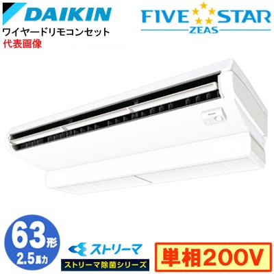 π●ダイキン 業務用エアコン【SSRJH63CV】天井吊形 ストリーマ除菌シリーズ ペア 2.5馬力 ワイヤード 単相200V FIVE STAR ZEAS ダイキン（DAIKIN） SSRJH63CV ストリーマ除菌(2.5馬力 単相200V