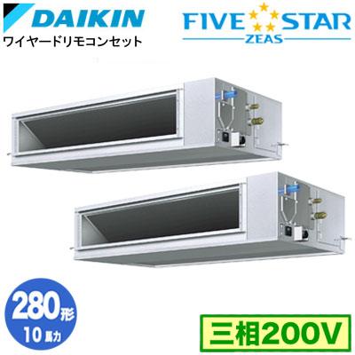 SSRM280CD (10馬力 三相200V ワイヤード) ダイキン 業務用エアコン 天井埋込ダクト形 ＜高静圧＞タイプ 同時ツイン280形 FIVESTAR ZEAS 取付工事費別途 | ダイキン