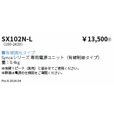 SX-102N-L Synca 専用電源ユニット 有線調光 1400タイプ 遠藤照明 施設照明部材_1