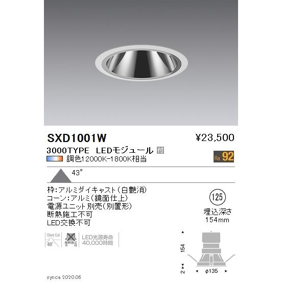 SXD1001W LEDグレアレスベースダウンライト Syncaシリーズ 本体 43°超広角配光 埋込穴φ125 Fit/Fit Plus 無線調光 調色 3000タイプ FHT32W×2相当 遠藤照明