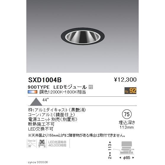 SXD1004B LEDグレアレスベースダウンライト Syncaシリーズ 本体 44°超広角配光 埋込穴φ75 Fit/Fit Plus 無線調光 調色 900タイプ FHT32W器具相当 遠藤照明