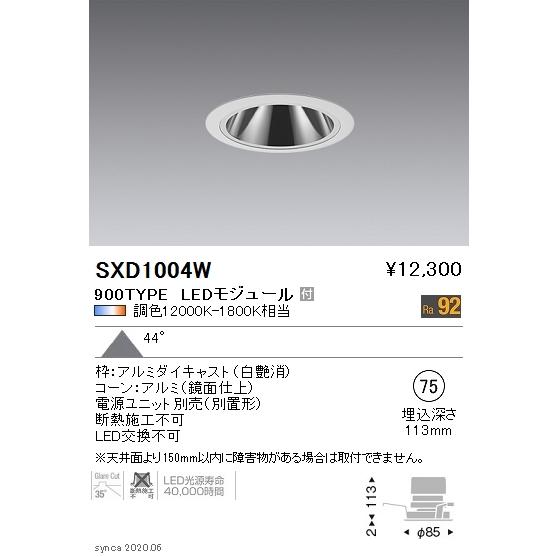 SXD1004W LEDグレアレスベースダウンライト Syncaシリーズ 本体 44°超広角配光 埋込穴φ75 Fit/Fit Plus 無線調光 調色 900タイプ FHT32W器具相当 遠藤照明