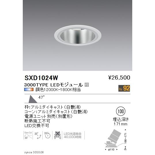 遠藤照明 SXD1024W LEDユニバーサルダウンライト Syncaシリーズ 本体