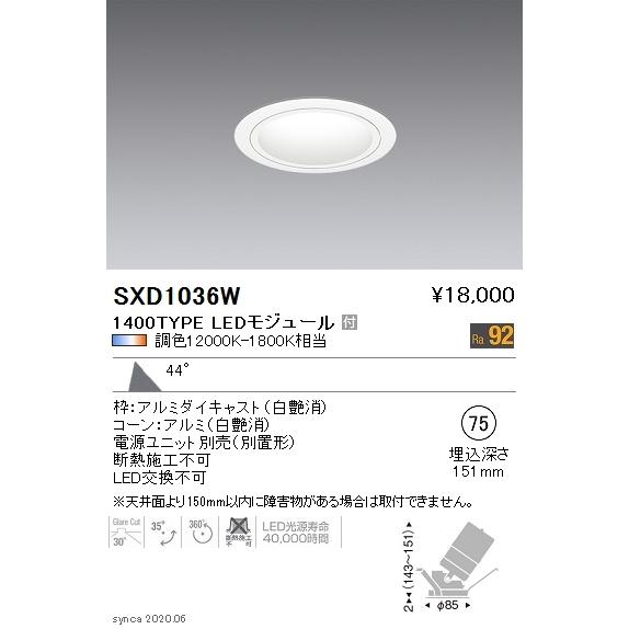 SXD1036W LEDユニバーサルダウンライト Syncaシリーズ 本体 44°超広角配光 埋込穴φ75 Fit/Fit Plus 無線調光