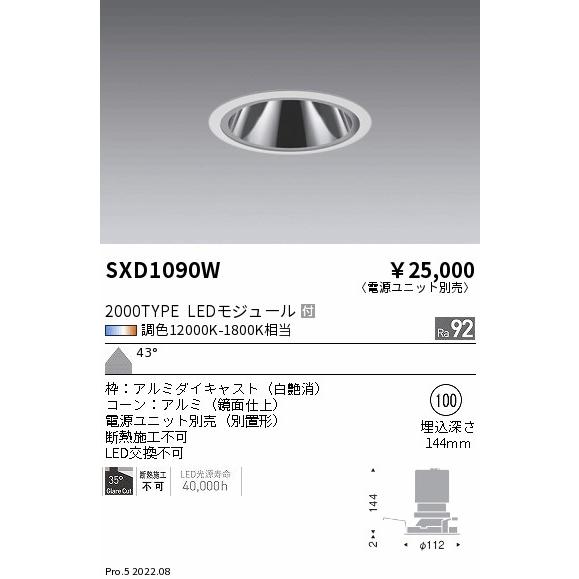 SXD1090W LEDグレアレスベースダウンライト Syncaシリーズ 本体 43°超広角配光 埋込穴φ100 無線調光 調色 2000タイプ FHT42W器具相当 遠藤照明 施設照明_1