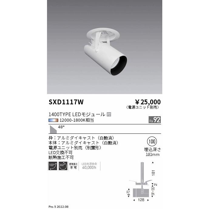 SXD1117W LEDダウンスポットライト Syncaシリーズ 本体 48°超広角配光 埋込穴φ100 無線調光 調色 1400タイプ CDM-R35W器具相当 遠藤照明 施設照明_1