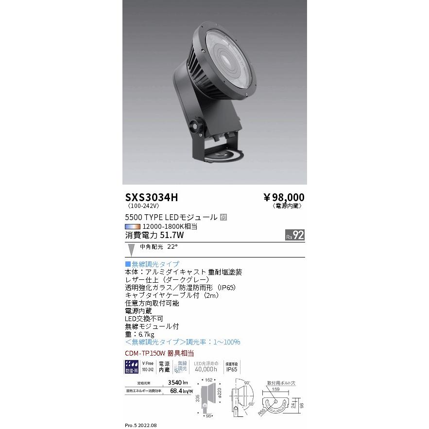 SXS3034H Synca アウトドアライト LEDハイパワースポットライト 直付 CDM-TP150W器具相当 5500タイプ 22°中角配光 調光調色 無線制御タイプ 遠藤照明 施設照明