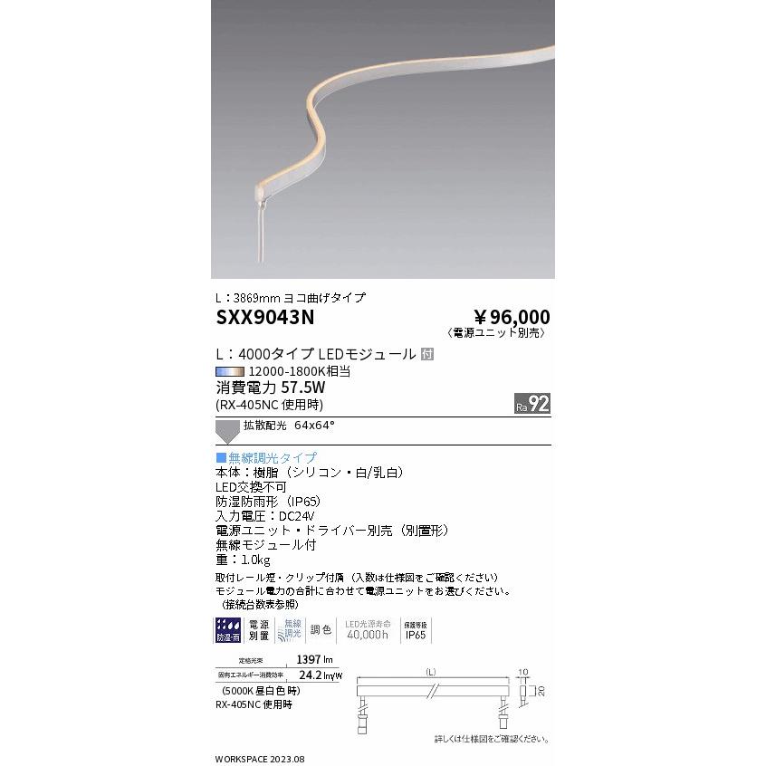 遠藤照明 SXX9043N LED間接照明 フレキシブルエッジライト Synca 無線