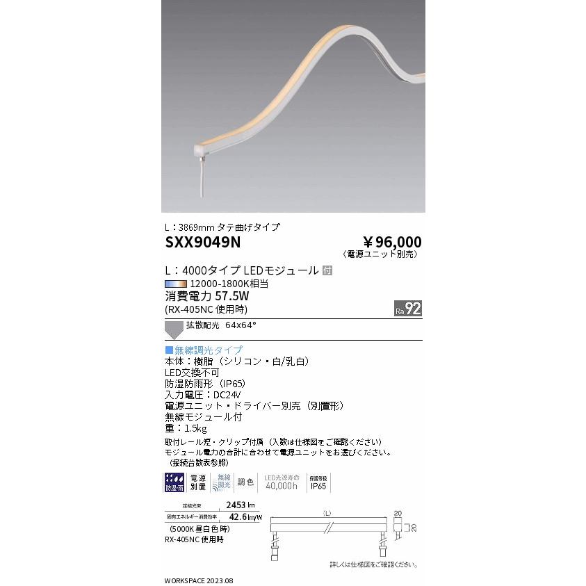 SXX9049N LED間接照明 フレキシブルエッジライト Synca 無線調光 調色 屋内外兼用 タテ曲げタイプ L4000タイプ 遠藤照明 施設照明の画像