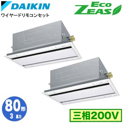 π●ダイキン 業務用エアコン【SZRG80BYTD】[分岐管セット]フレッシュホワイト 天井埋込カセット形 ツイン同時マルチ 3馬力 ワイヤード 三相200V Eco ZEAS ダイキン（DAIKIN） SZRG80BYTD (3馬力 三相200V ワイヤード) 分岐管込