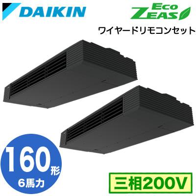 π●ダイキン 業務用エアコン【SZRHU160BYD】[分岐管セット] 天井吊形 スタイリッシュフロー ツイン同時マルチ 6馬力 ワイヤード 三相200V Eco ZEAS ダイキン（DAIKIN） SZRHU160BYD (6馬力 三相200V ワイヤード) □分岐