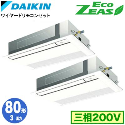 π●ダイキン 業務用エアコン【SZRK80BYTD】[分岐管セット]フレッシュホワイト 天井埋込カセット形 ツイン同時マルチ 3馬力 ワイヤード 三相200V Eco ZEAS ダイキン（DAIKIN） SZRK80BYTD (3馬力 三相200V ワイヤード) 分岐管込