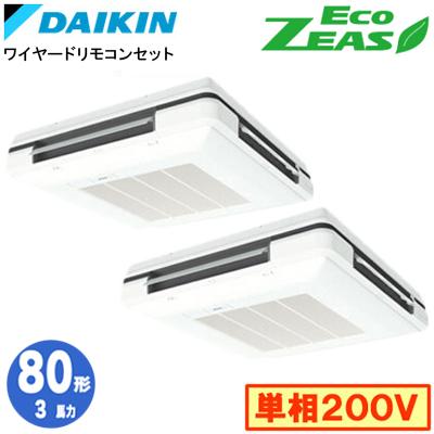 π●ダイキン 業務用エアコン【SZRU80BYVD】[分岐管セット]フレッシュホワイト 天吊自在形 ワンダ風流 ツイン同時マルチ 3馬力 ワイヤード 単相200V Eco ZEAS ダイキン（DAIKIN） SZRU80BYVD (3馬力 単相200V ワイヤード) 分岐管込