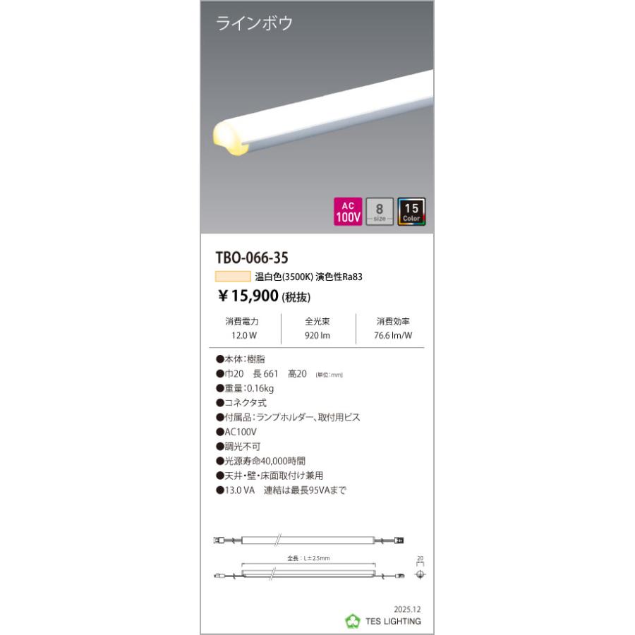 TBO-066-35 T6型間接照明 ラインボウ AC100V TBOシリーズ 066タイプ 光色：温白色3500K テス・ライティング 施設照明 インダイレクト_1