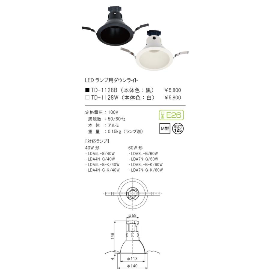 TD-1128W LEDランプ用ダウンライト 埋込穴φ125 M型 E26口金 本体のみ