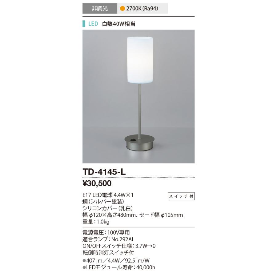 【在庫セール】山田照明 LED スタンドライト シリコンセード TD-4145- 山田照明 TD-4145-L LEDシリコンセード スタンドライト スイッチ付 非