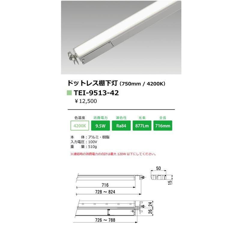 TEI-9513-42 棚下照明 ドットレスラインバー Dotless Linebar TEI-951シリーズ 750タイプ 光色：白色4200K テス・ライティング 施設照明 間接照明