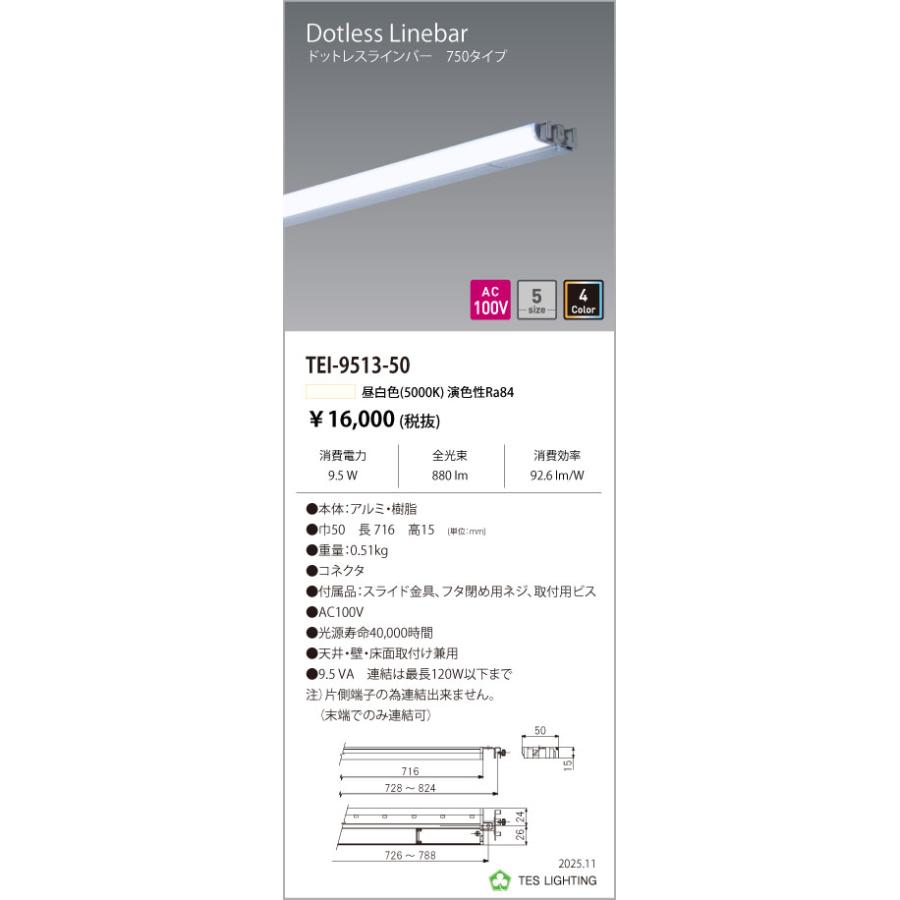 TEI-9513-50 棚下照明 ドットレスラインバー Dotless Linebar TEI-951シリーズ 750タイプ 光色：昼白色5000K テス・ライティング 施設照明 間接照明 コーブの画像