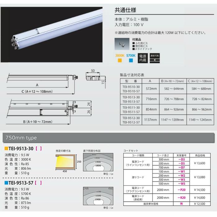 TEI-9513-57 棚下照明 ドットレスラインバー Dotless Linebar TEI-951シリーズ 750タイプ 光色：昼白色5700K テス・ライティング 施設照明 間接照明の画像