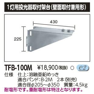 TOSHIBA（東芝） TFB-100M LED投光器 適合オプション 1灯用投光器取付