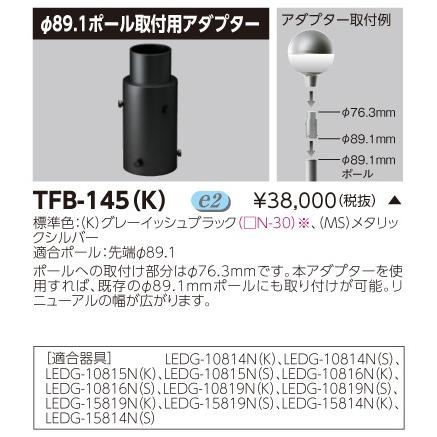 TOSHIBA TFB-145(K) 街路灯用 φ89.1ポール取付用アダプター 東芝 