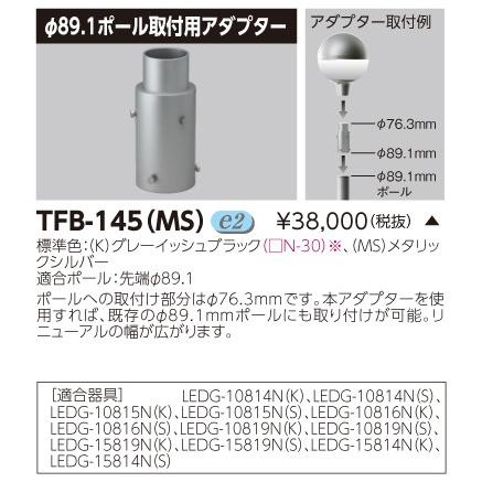 TOSHIBA TFB-145(MS) 街路灯用 φ89.1ポール取付用アダプター 東芝