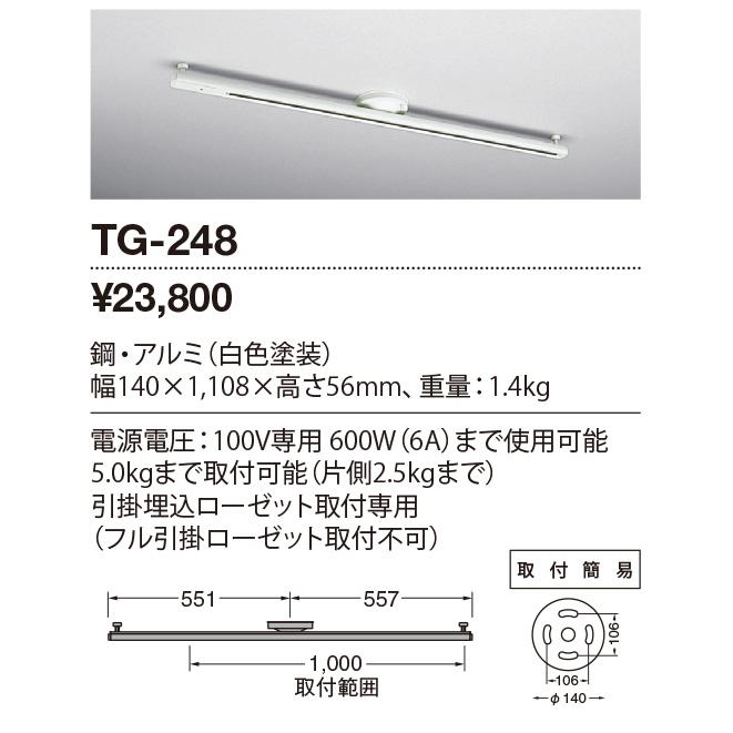 ★TG-248 【限定特価】 取付簡易型ライティングダクト 引掛埋込ローゼット専用 1108mm 山田照明 照明器具部材の画像