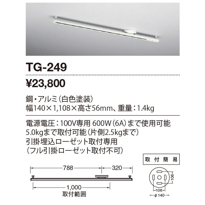 ★TG-249 【限定特価】 取付簡易型ライティングダクト 引掛埋込ローゼット専用 1108mm 山田照明 照明器具部材の画像