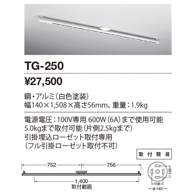 ★TG-250 【限定特価】 取付簡易型ライティングダクト 引掛埋込ローゼット専用 1508mm 山田照明 照明器具部材の画像