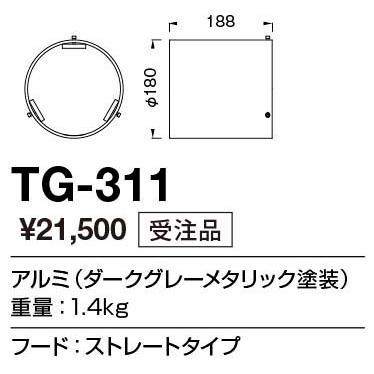 TG-311 エクステリア スポットライト用 フード：ストレートタイプ 山田照明 照明器具部材_1